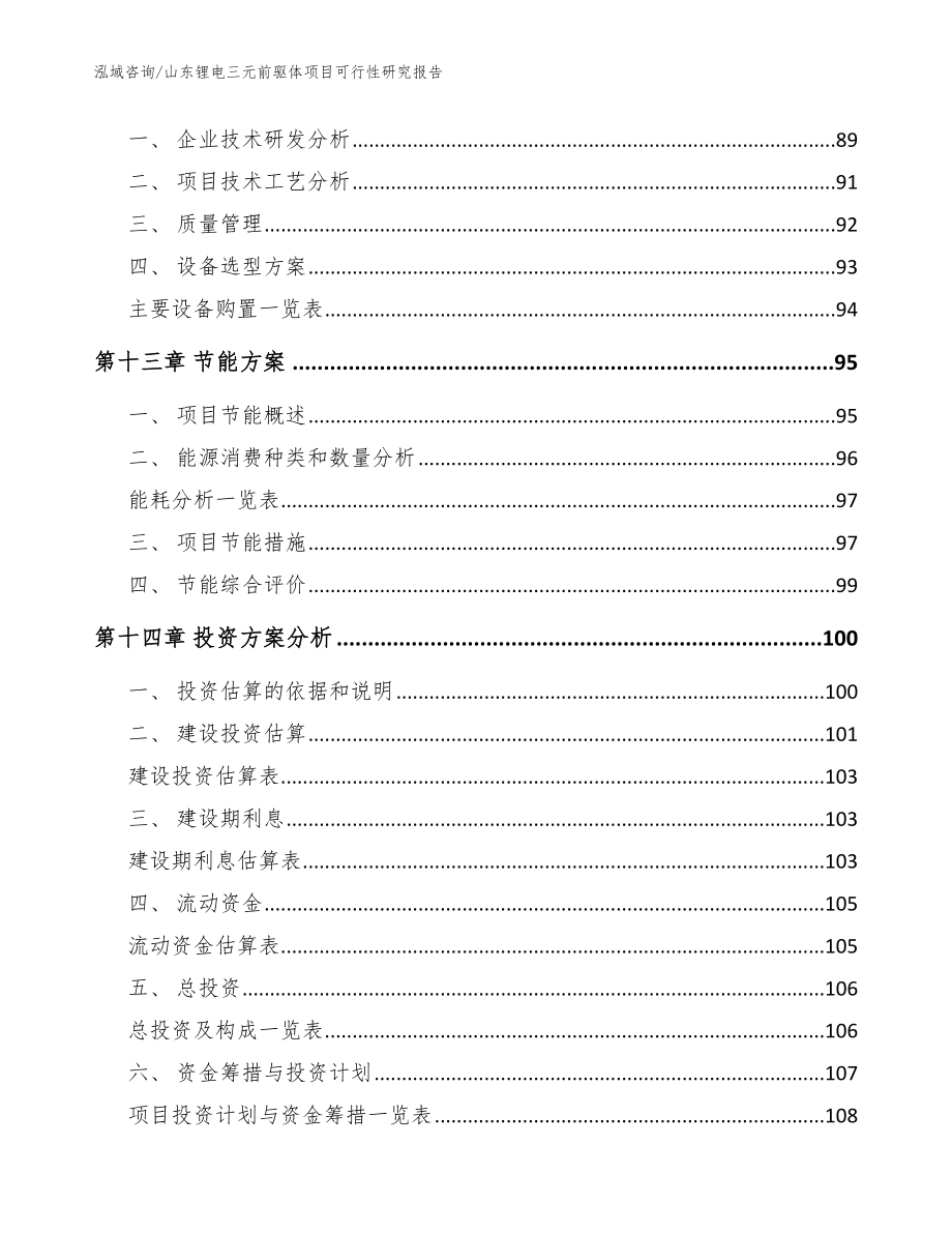 山东锂电三元前驱体项目可行性研究报告【范文】_第4页