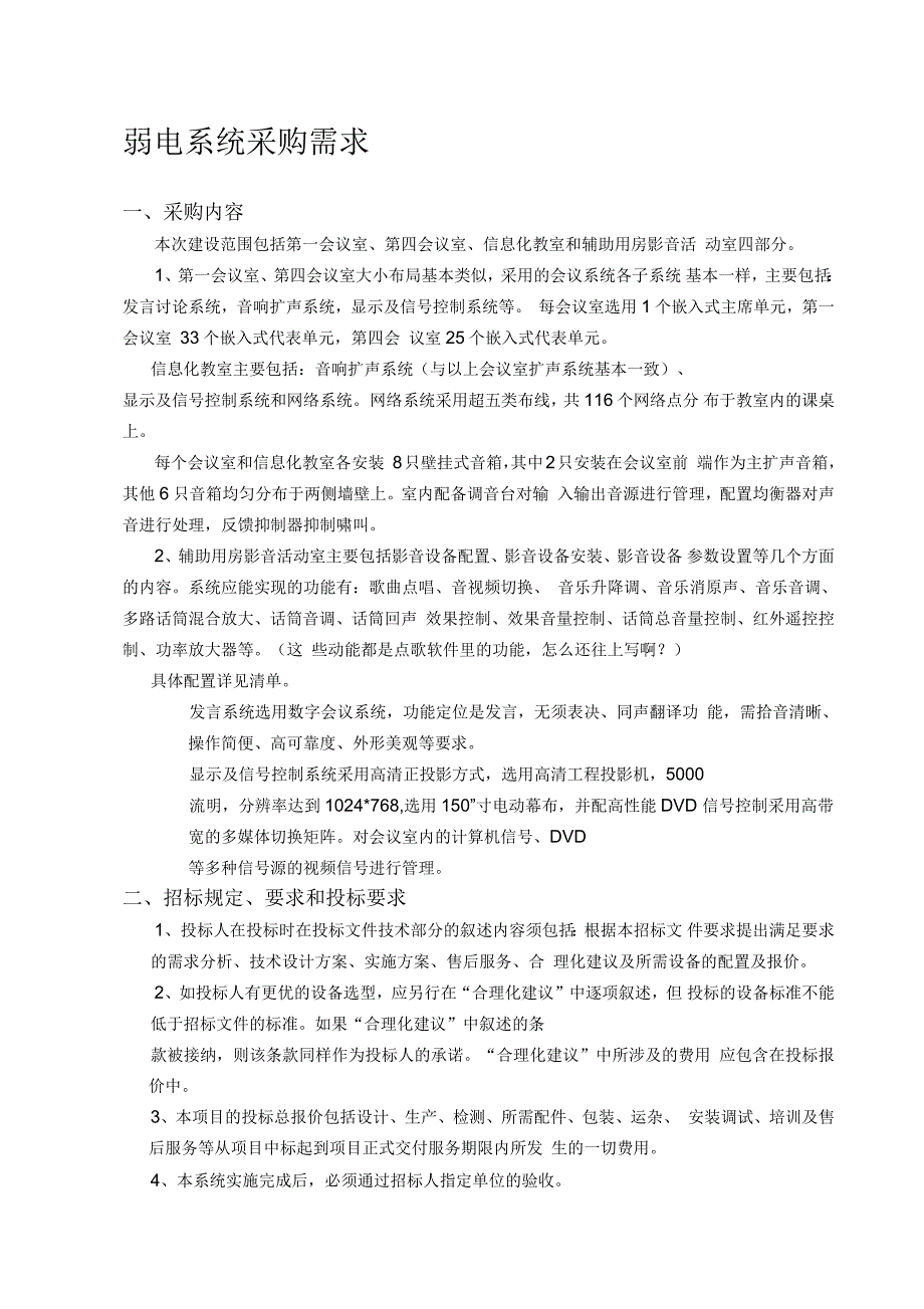 培训楼辅助用房会议系统招标技术要求_第1页