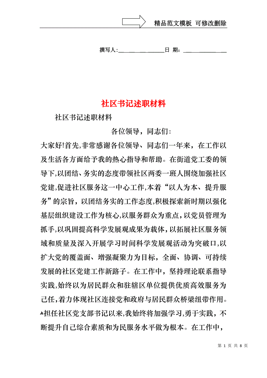 社区书记述职材料_第1页