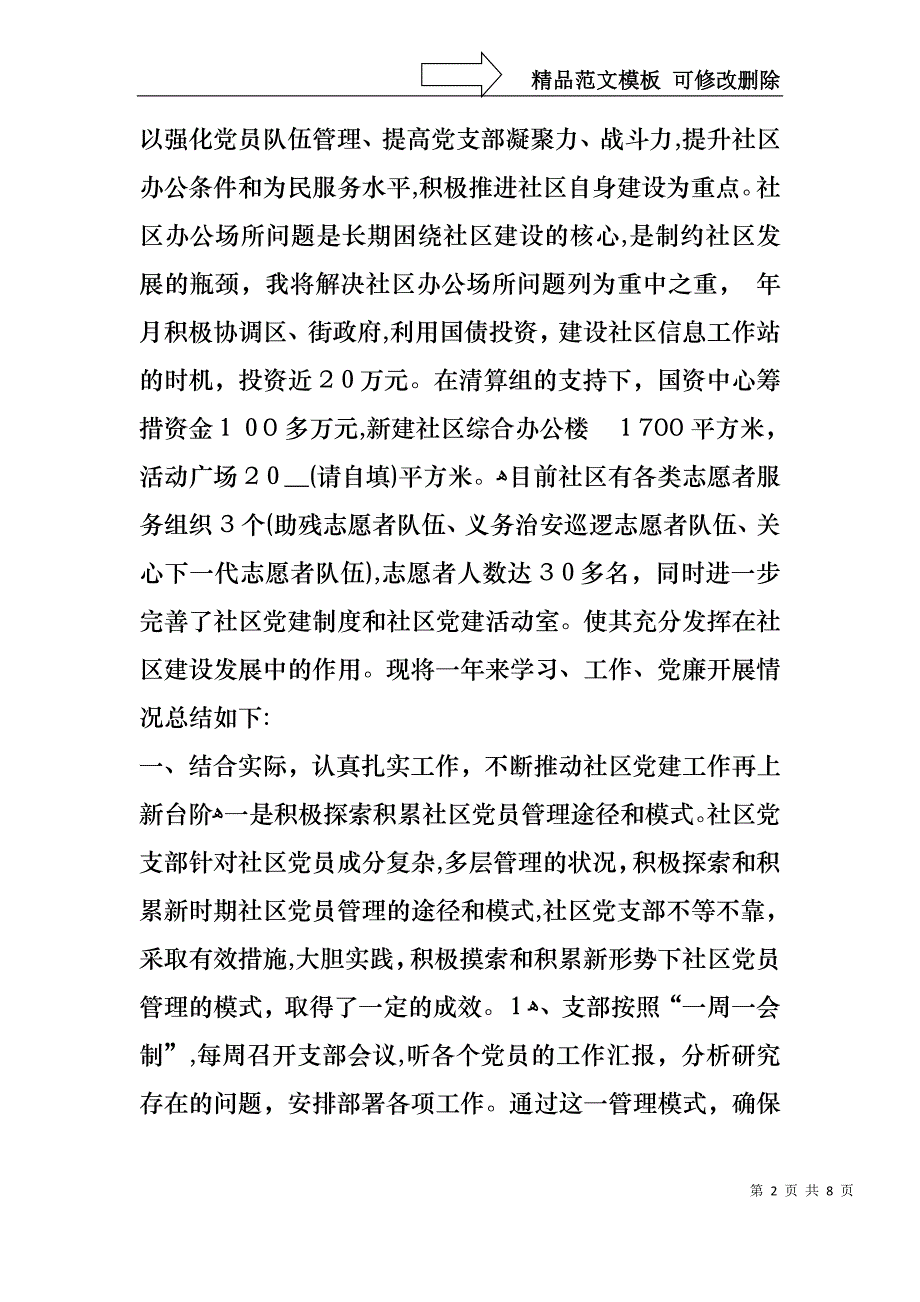 社区书记述职材料_第2页