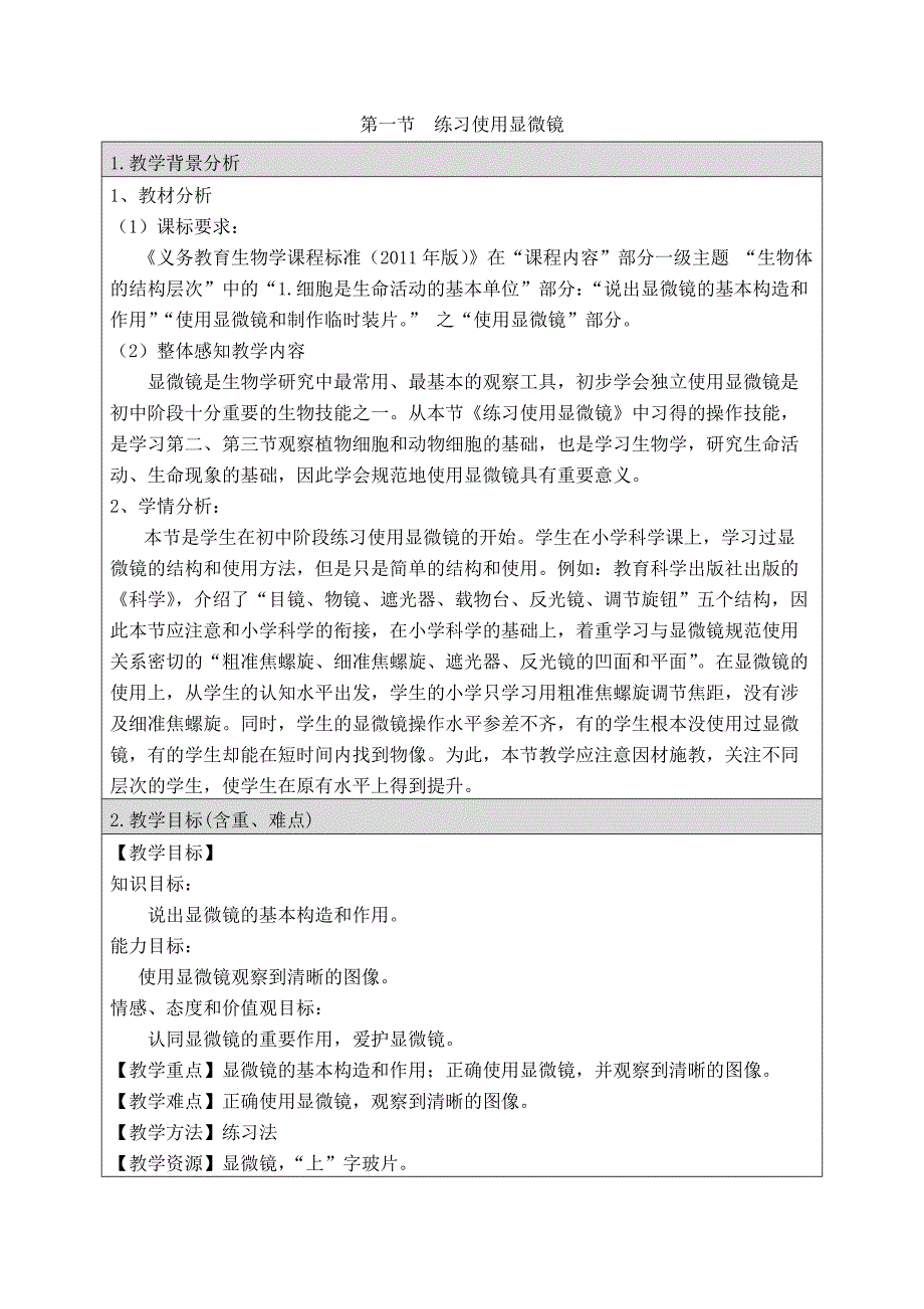 《练习使用显微镜》教案(总5页)_第1页