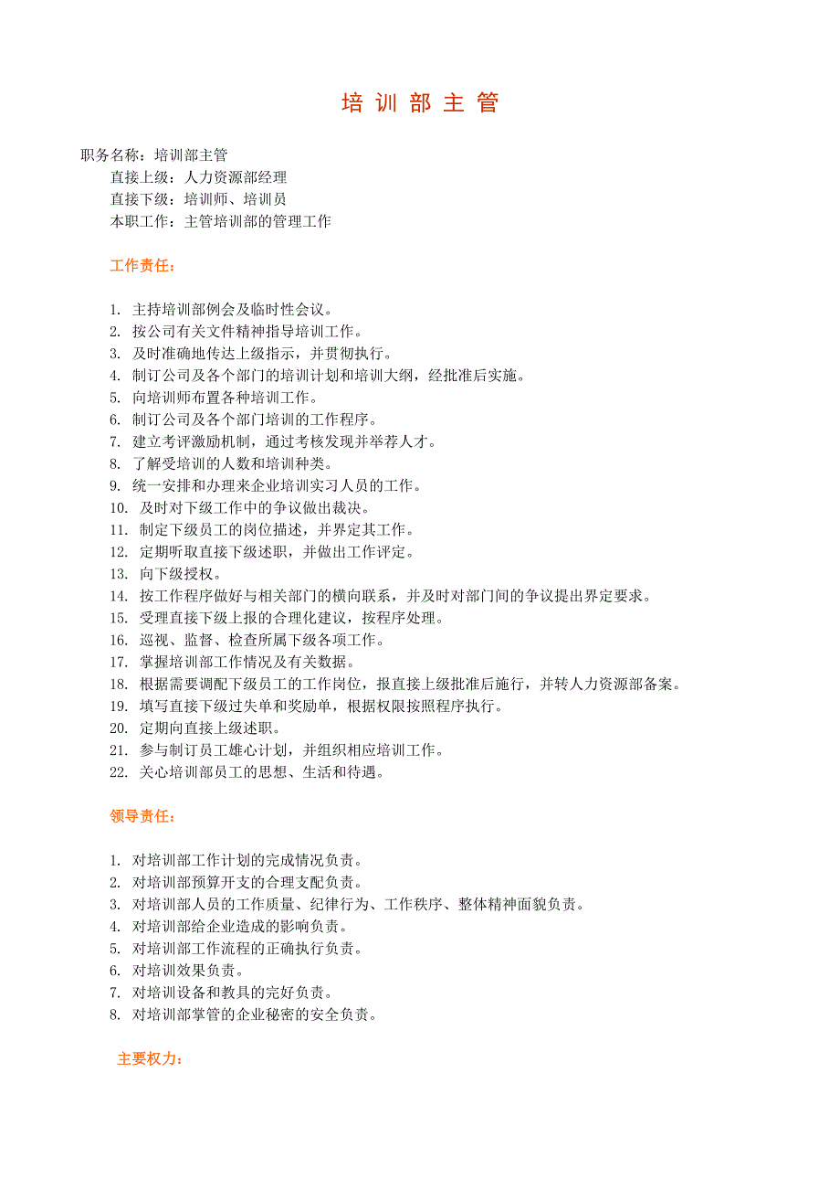 【管理精品】培 训 部 主 管_第1页