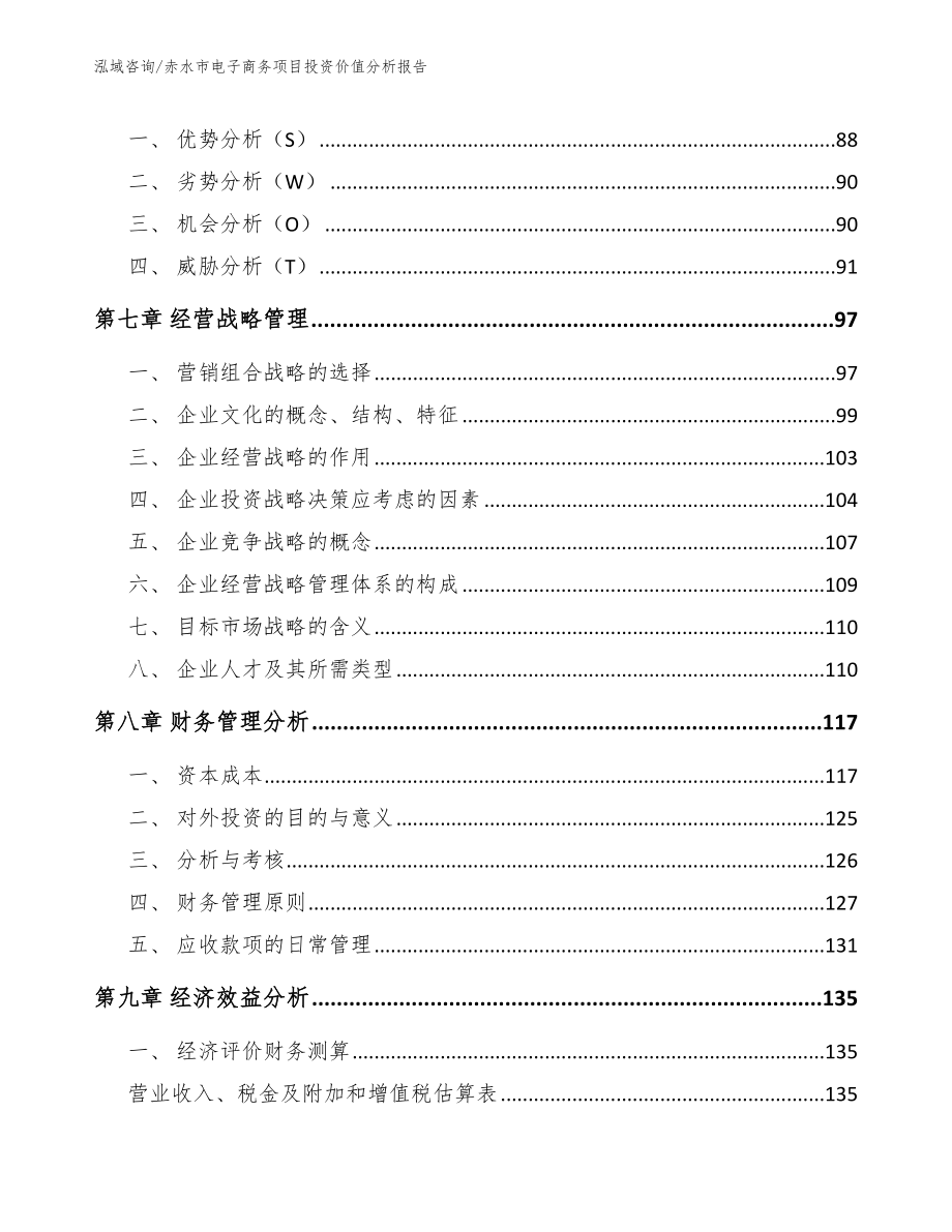 赤水市电子商务项目投资价值分析报告（范文模板）_第4页