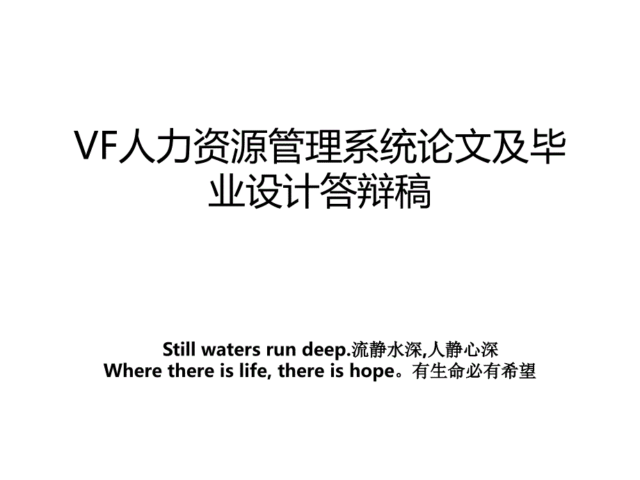 vf人力资源系统及毕业设计答辩稿_第1页