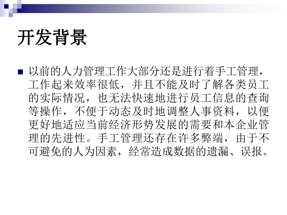 vf人力资源系统及毕业设计答辩稿_第2页