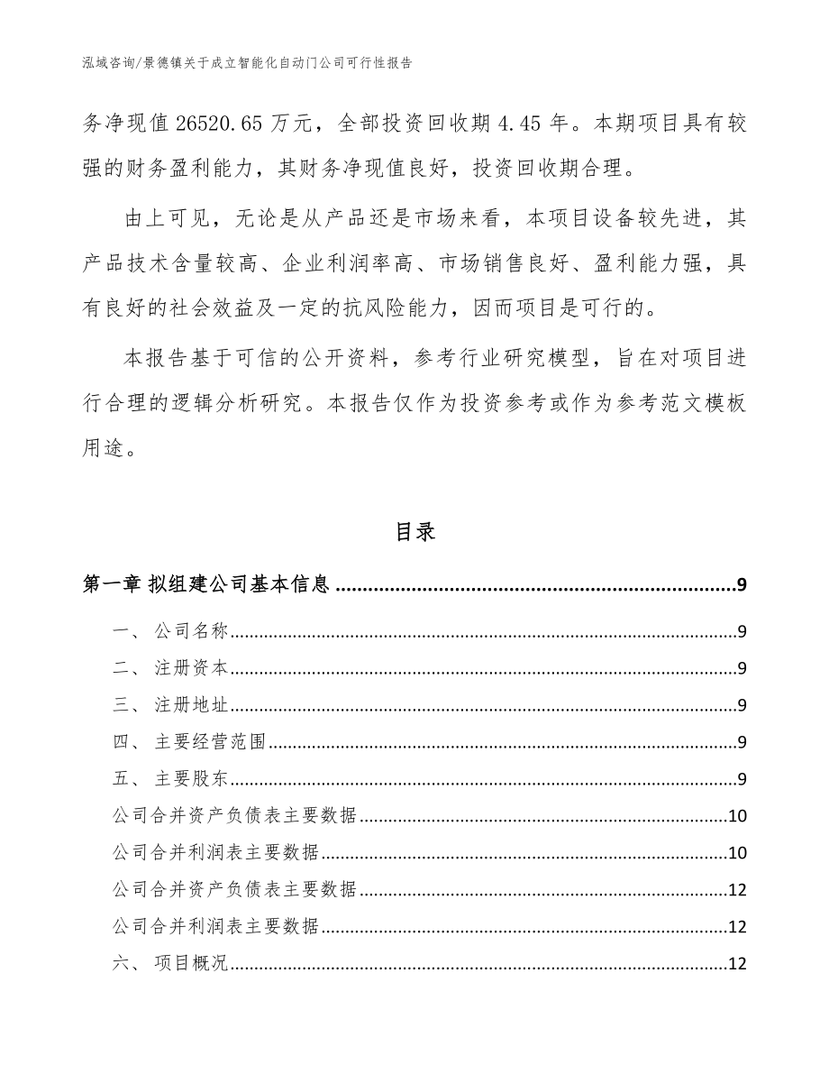 景德镇关于成立智能化自动门公司可行性报告（模板）_第3页