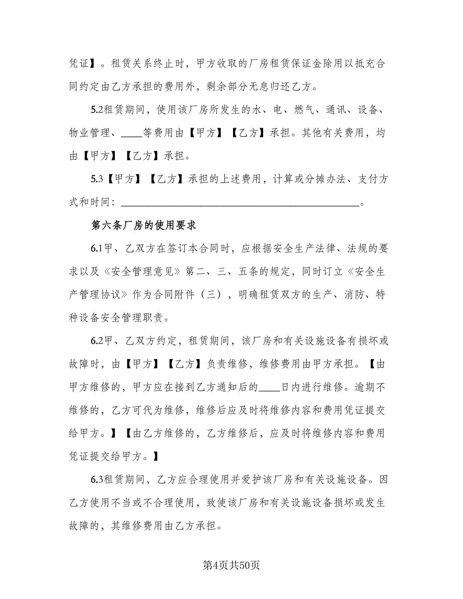 厂房租赁协议书简单格式版（十一篇）.doc_第4页