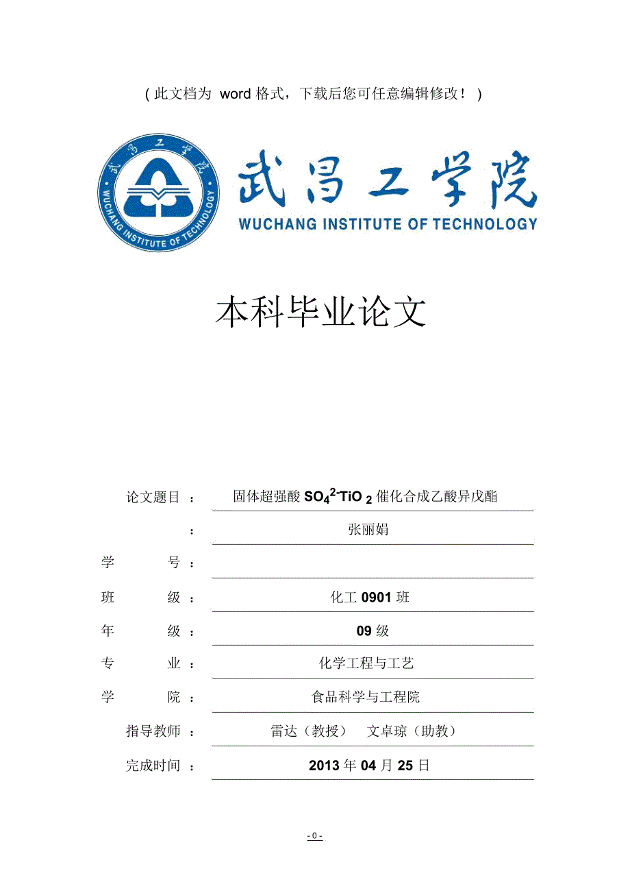 固体超强酸SO42TiO2催化合成乙酸异戊酯毕业设计_第1页