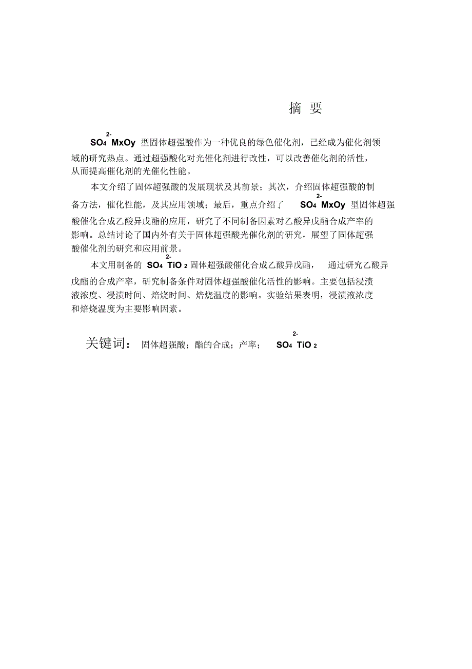 固体超强酸SO42TiO2催化合成乙酸异戊酯毕业设计_第4页