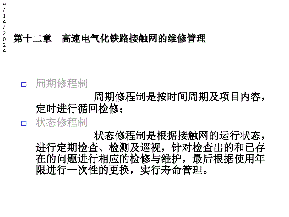 接触网的维修管理课件_第1页