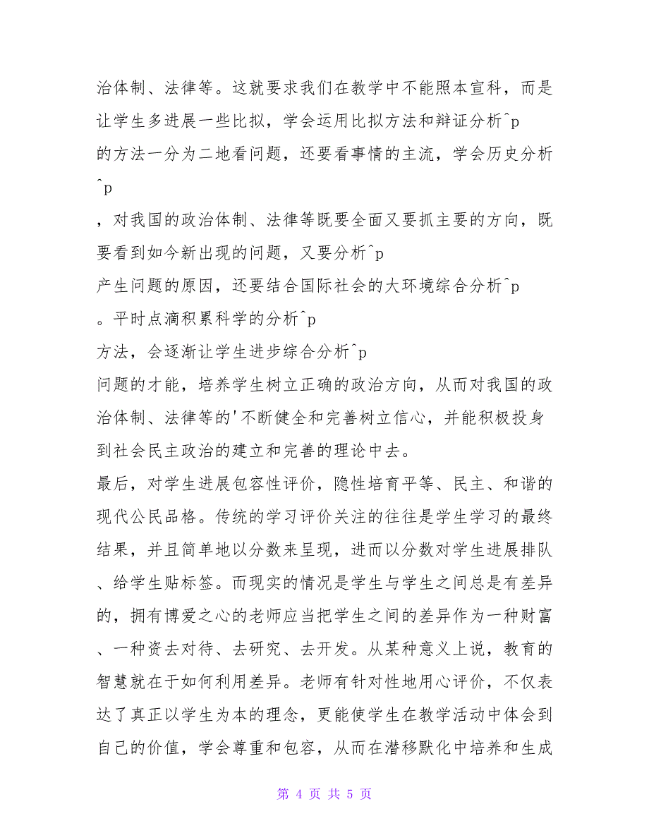 精心设计课堂教学强化学生公民意识教育.doc_第4页