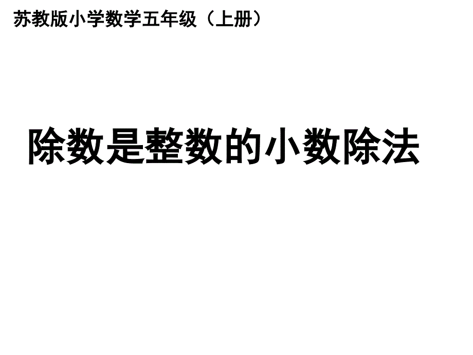 新苏教版五年级数学上册小数乘法和除法3.小数除以整数优质课件19_第1页