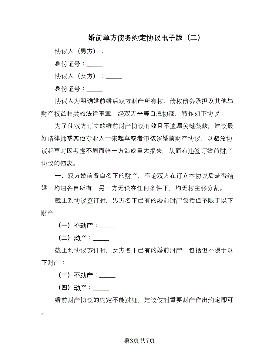 婚前单方债务约定协议电子版（三篇）.doc_第3页