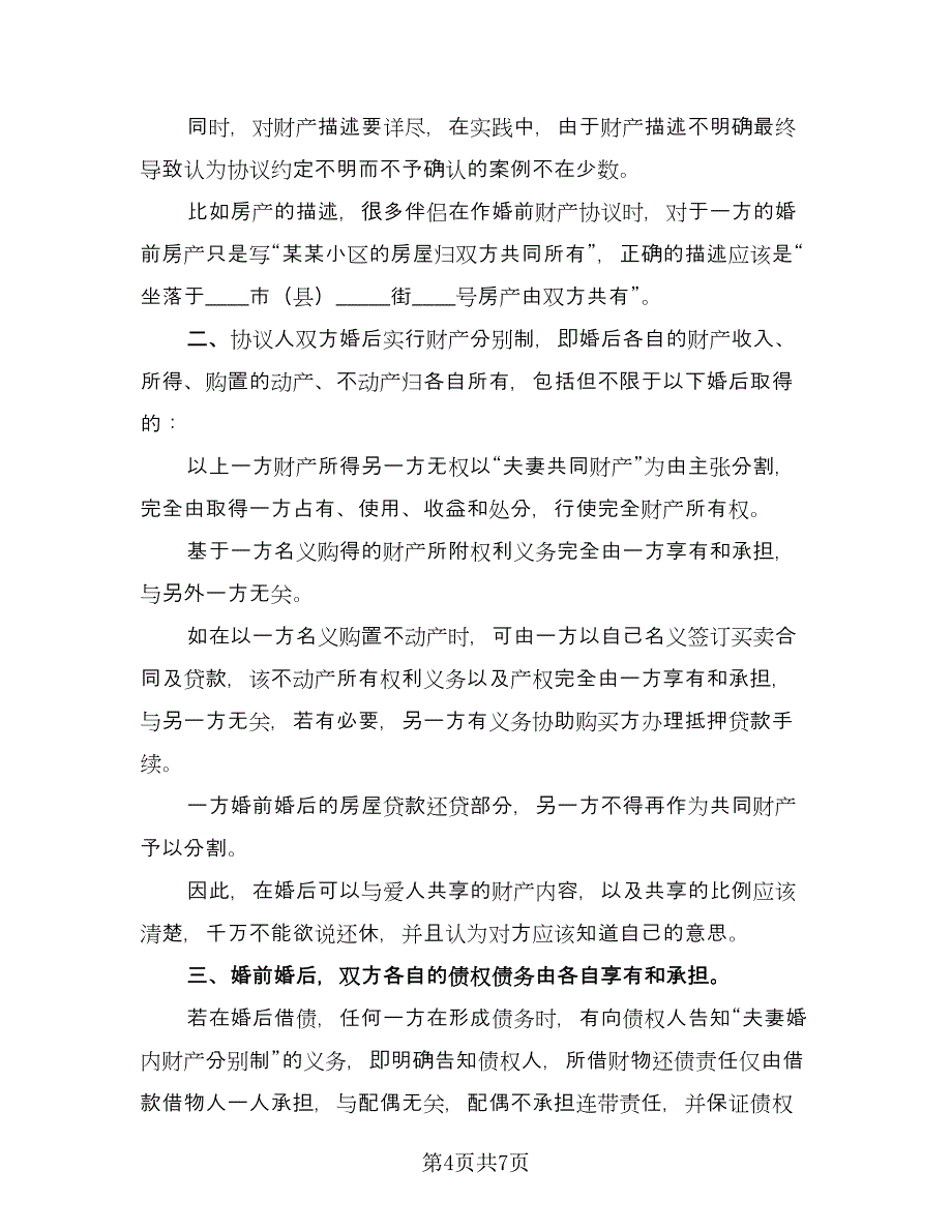 婚前单方债务约定协议电子版（三篇）.doc_第4页