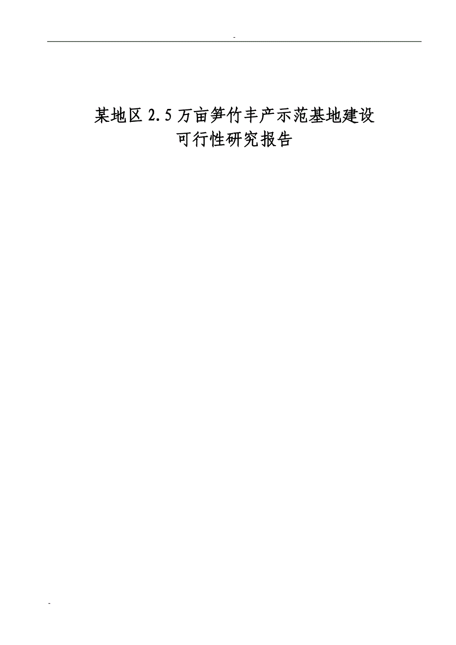 某地区2.5万亩笋竹丰产示范基地建设可行性论证报告.doc_第1页