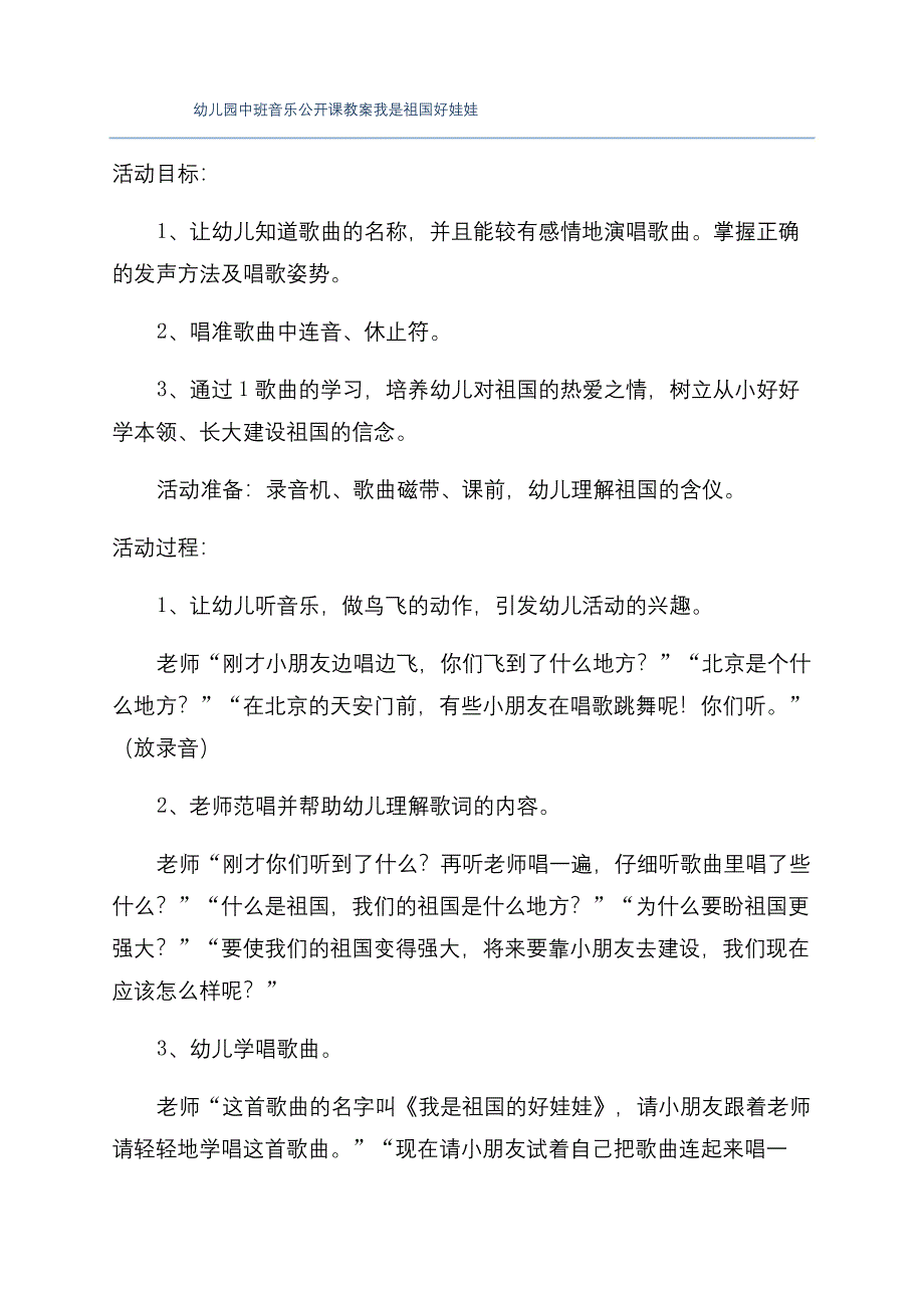 幼儿园中班音乐公开课教案我是祖国好娃娃.docx_第1页