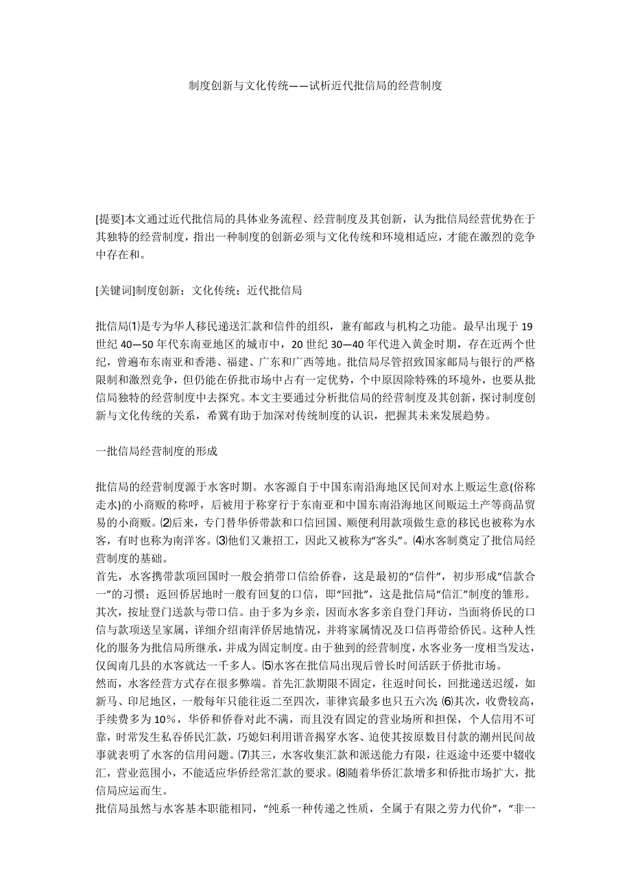 制度创新与文化传统——试析近代批信局的经营制度_第1页