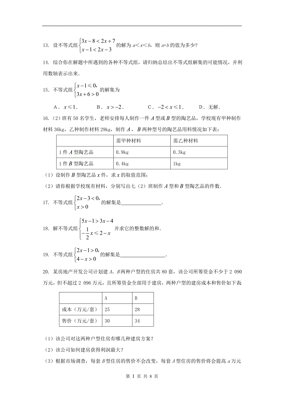 一元一次不等式组课时训练新人教版_第2页