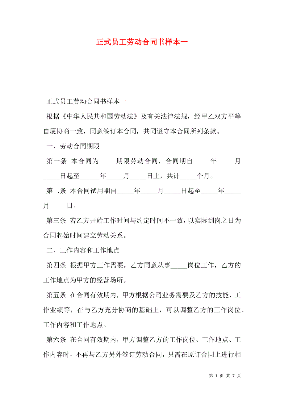 正式员工劳动合同书一_第1页