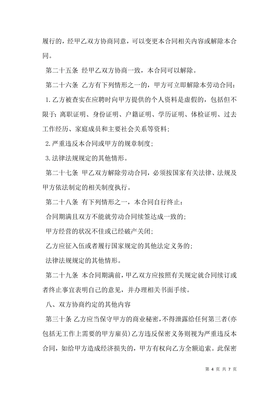 正式员工劳动合同书一_第4页