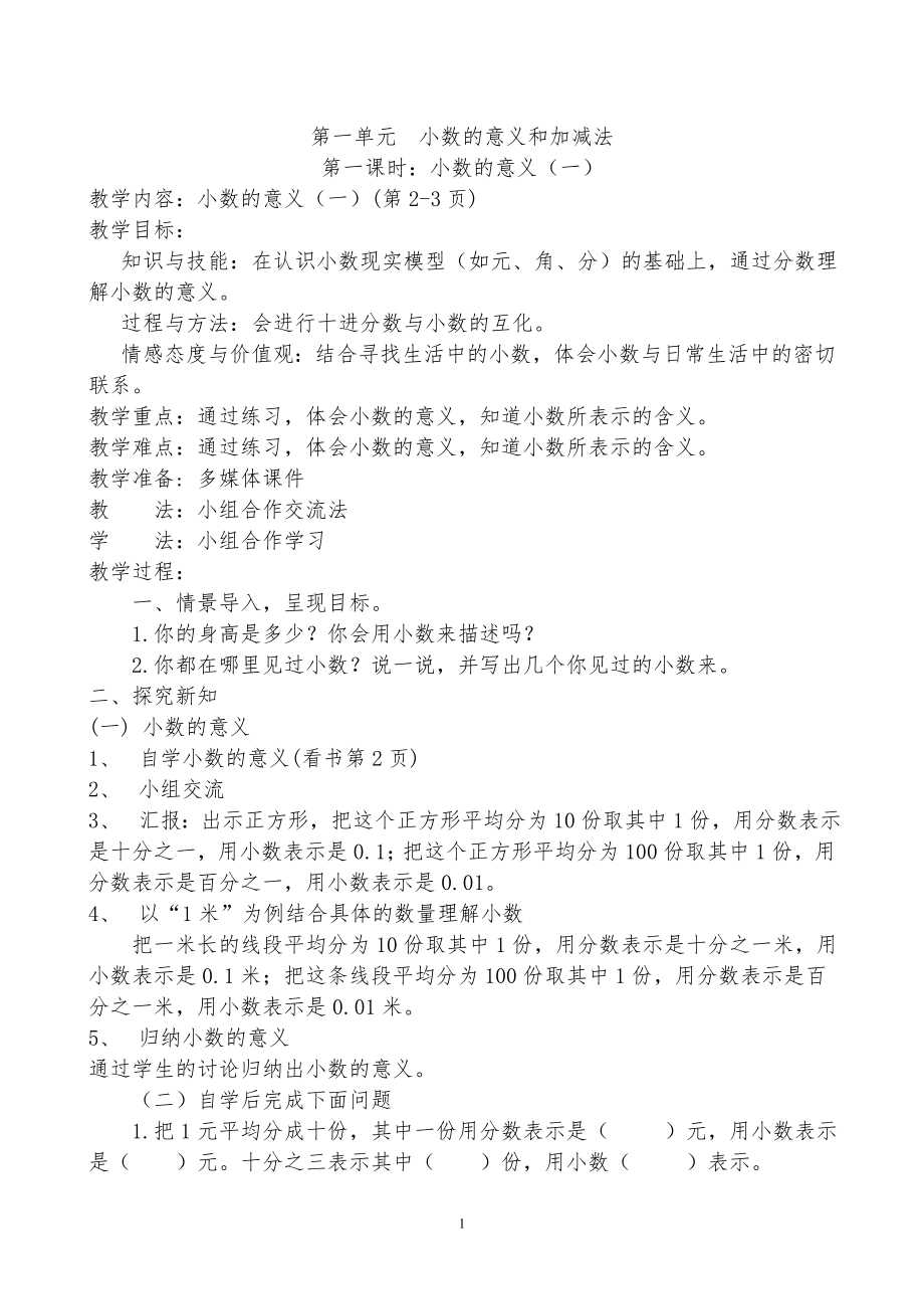 北师大版小学四年级下册教案-全册).doc_第1页