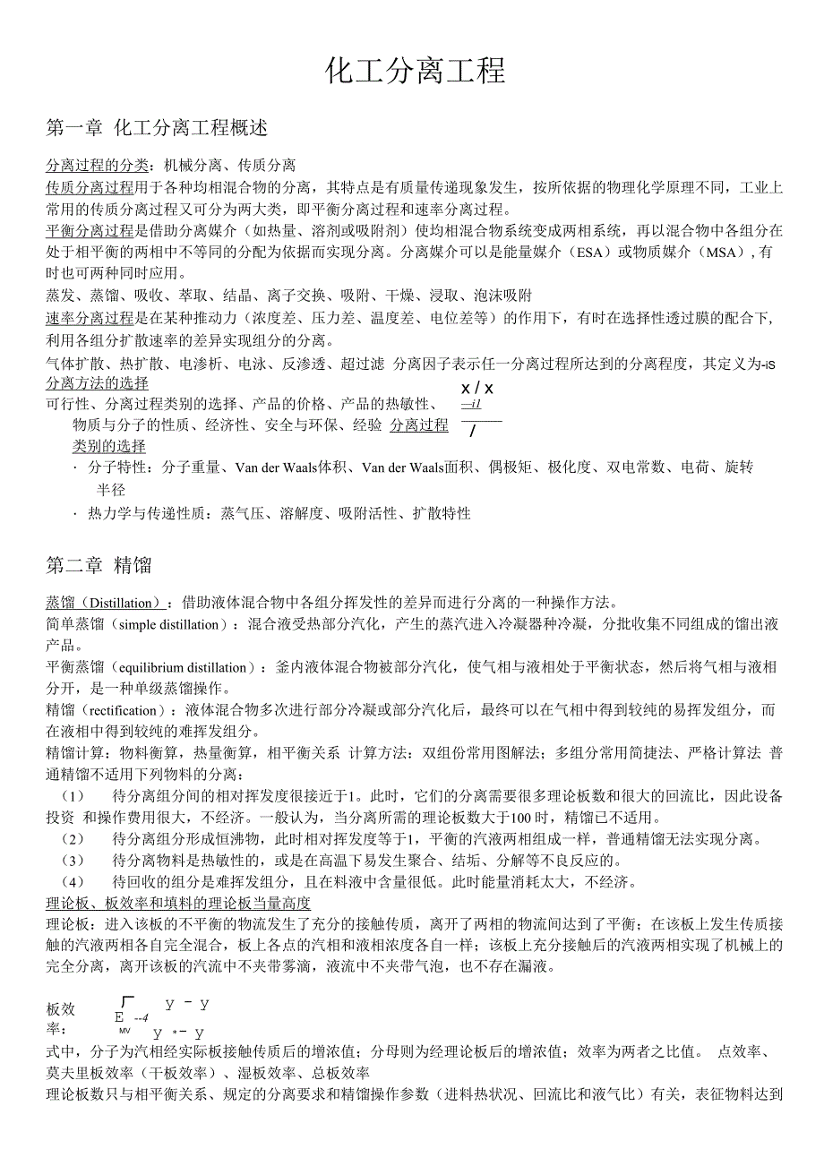 化工分离工程分章重点_第1页