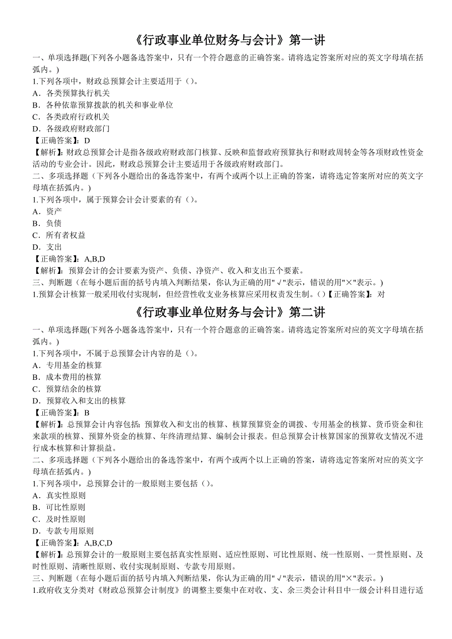 行政事业单位财务与会计习题与试卷（甘肃省会计继续教育）_第1页