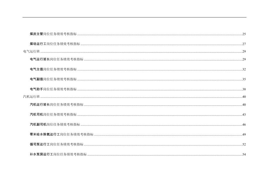 徐州垞城电力有限责任公司任务绩效考核指标库（运行部）_第3页