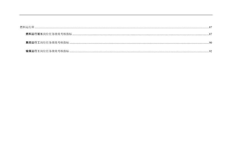 徐州垞城电力有限责任公司任务绩效考核指标库（运行部）_第5页