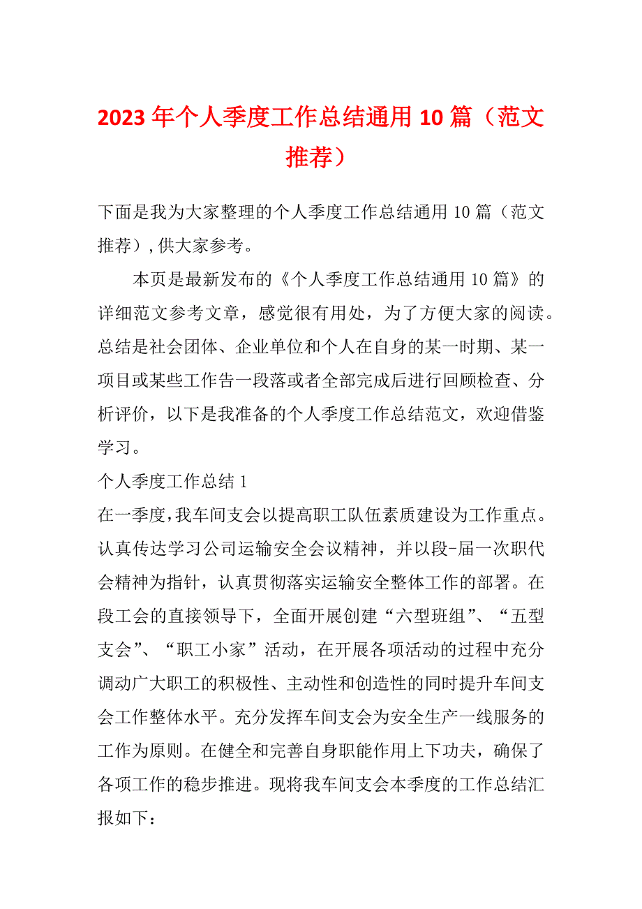 2023年个人季度工作总结通用10篇（范文推荐）_第1页