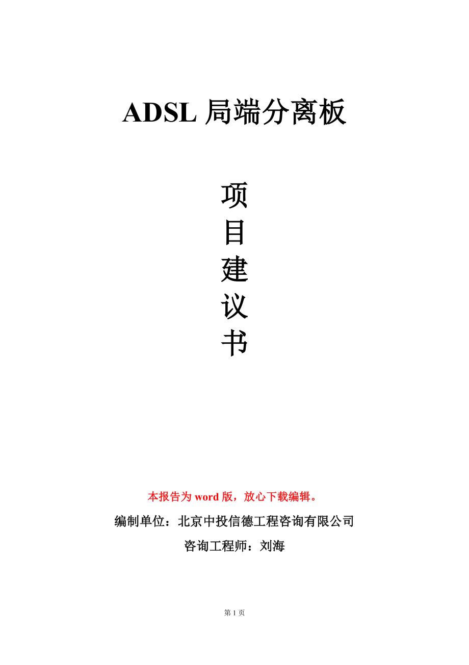 ADSL局端分离板项目建议书写作模板_第1页