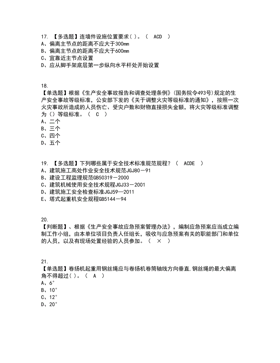 2022年安全员-A证资格证考试内容及题库模拟卷6【附答案】_第4页