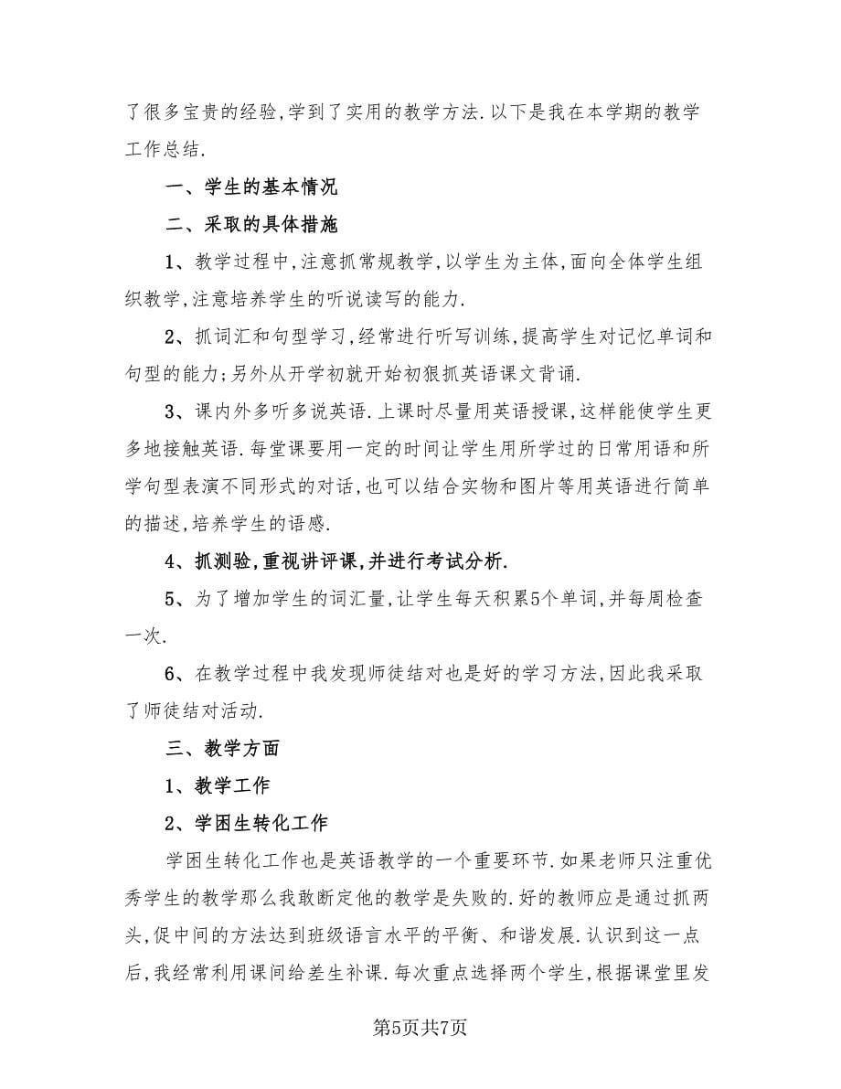 六年级英语教师下学期工作总结.doc_第5页