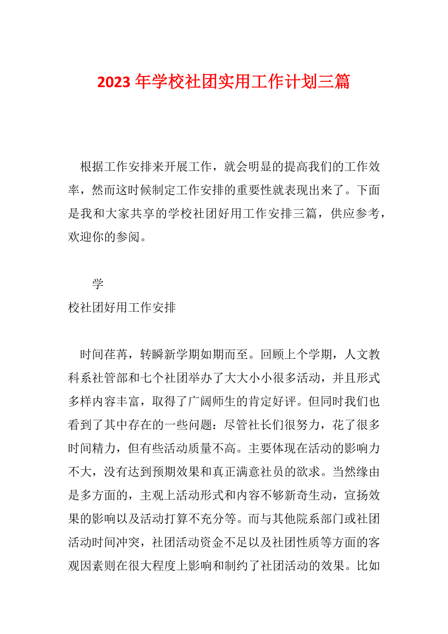 2023年学校社团实用工作计划三篇_第1页