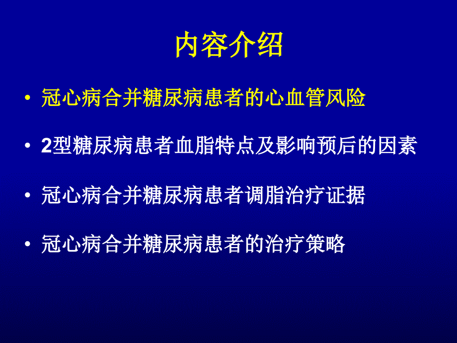 冠心病合并糖尿病的调脂策略_第2页