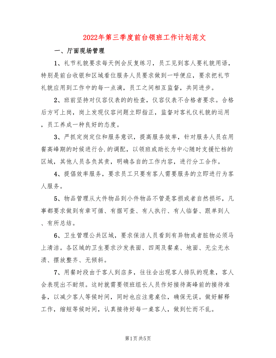 2022年第三季度前台领班工作计划范文(2篇)_第1页