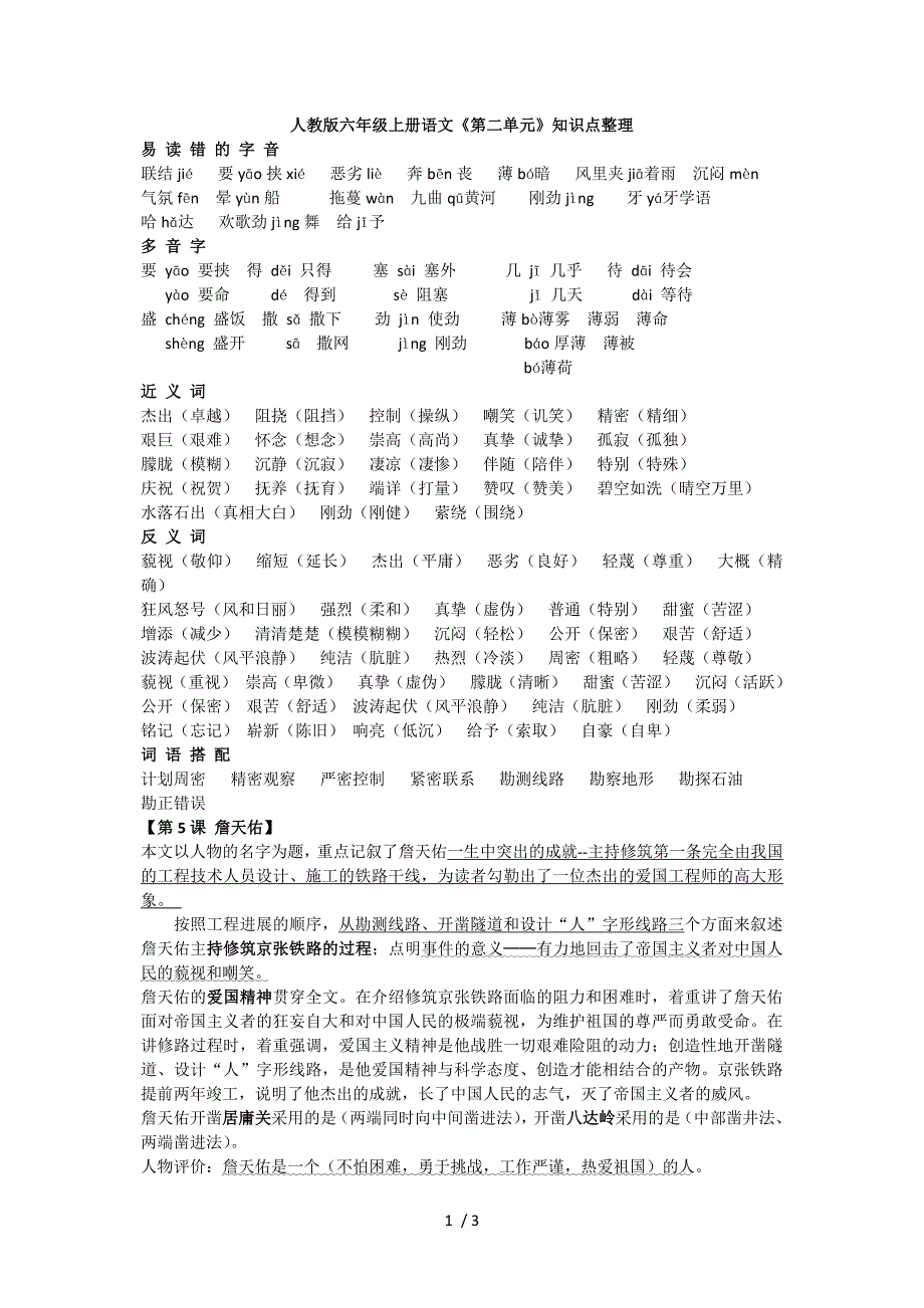 人教版六年级上册语文第二单元复习资料_第1页