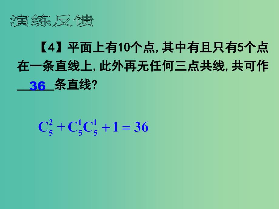 高考数学一轮复习 排列与组合03课件.ppt_第4页