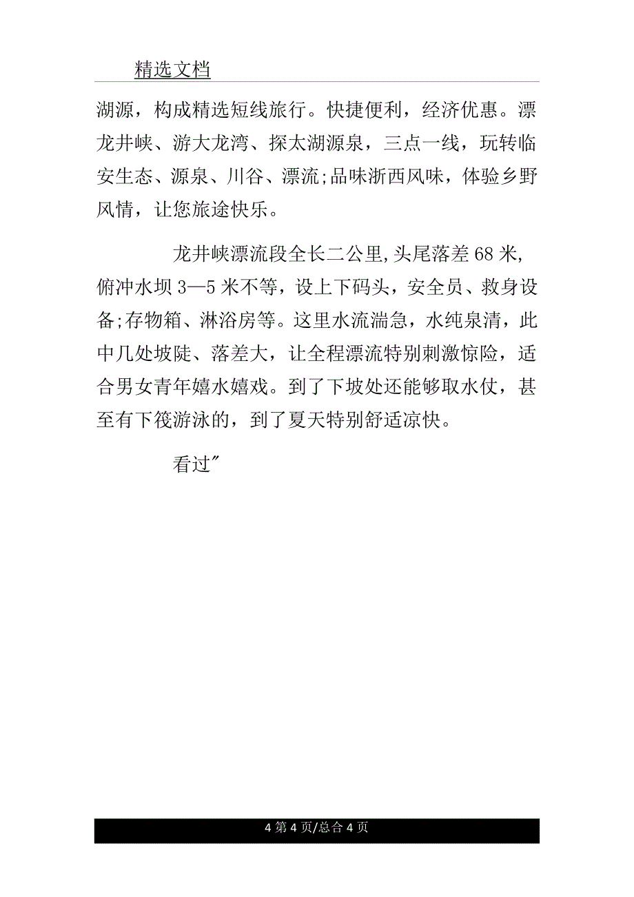 浙江龙井峡漂流导游词.doc_第4页
