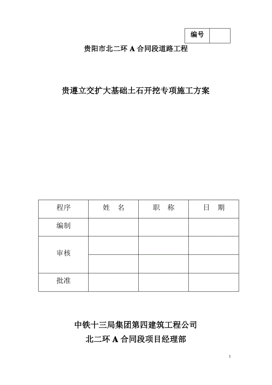 贵遵立交扩大基础土石开挖专项施工方案_第1页