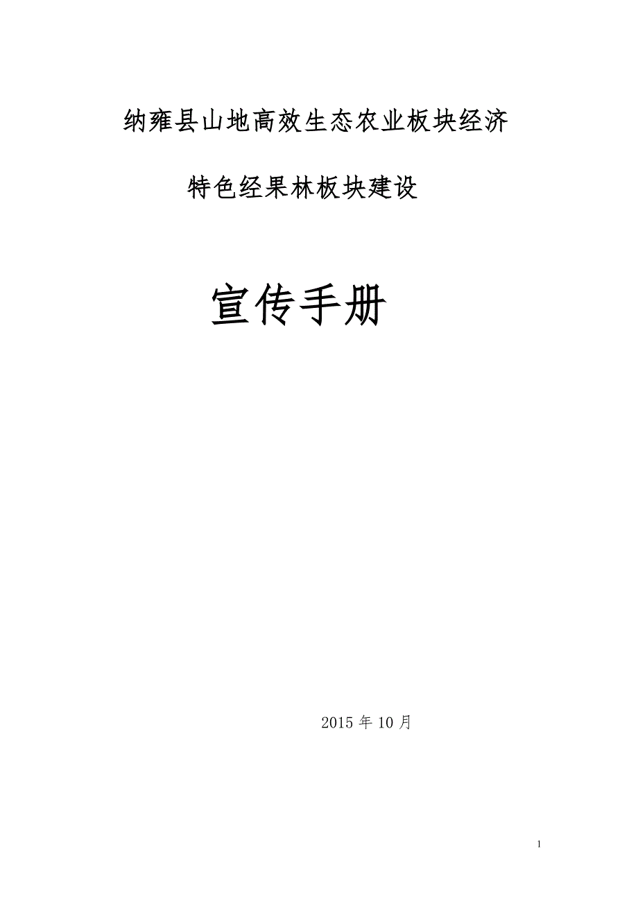 山地高效生态农业板块经济特色经果林板块建设宣传手册.doc_第1页