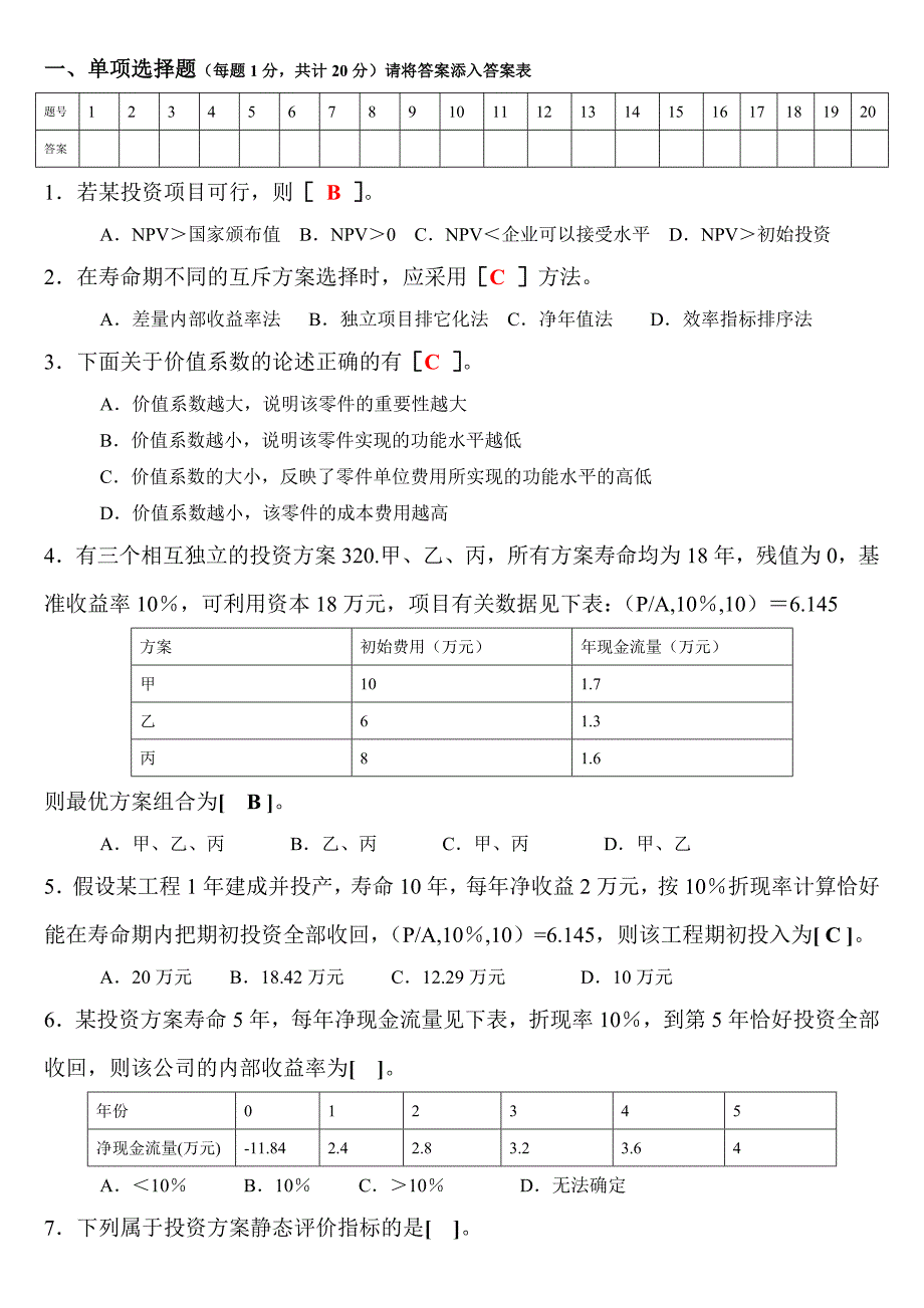 工程技术经济学试题及答案_第1页