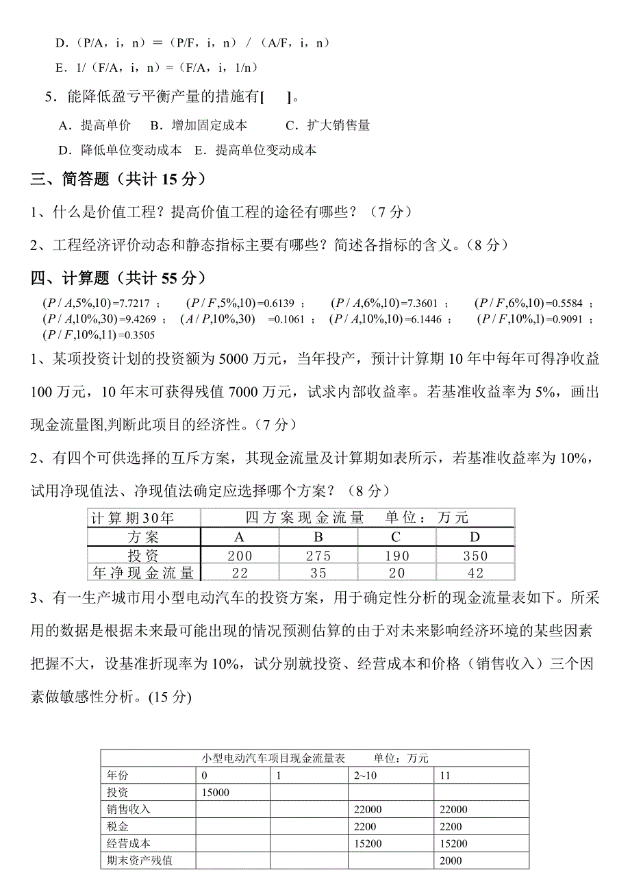 工程技术经济学试题及答案_第4页