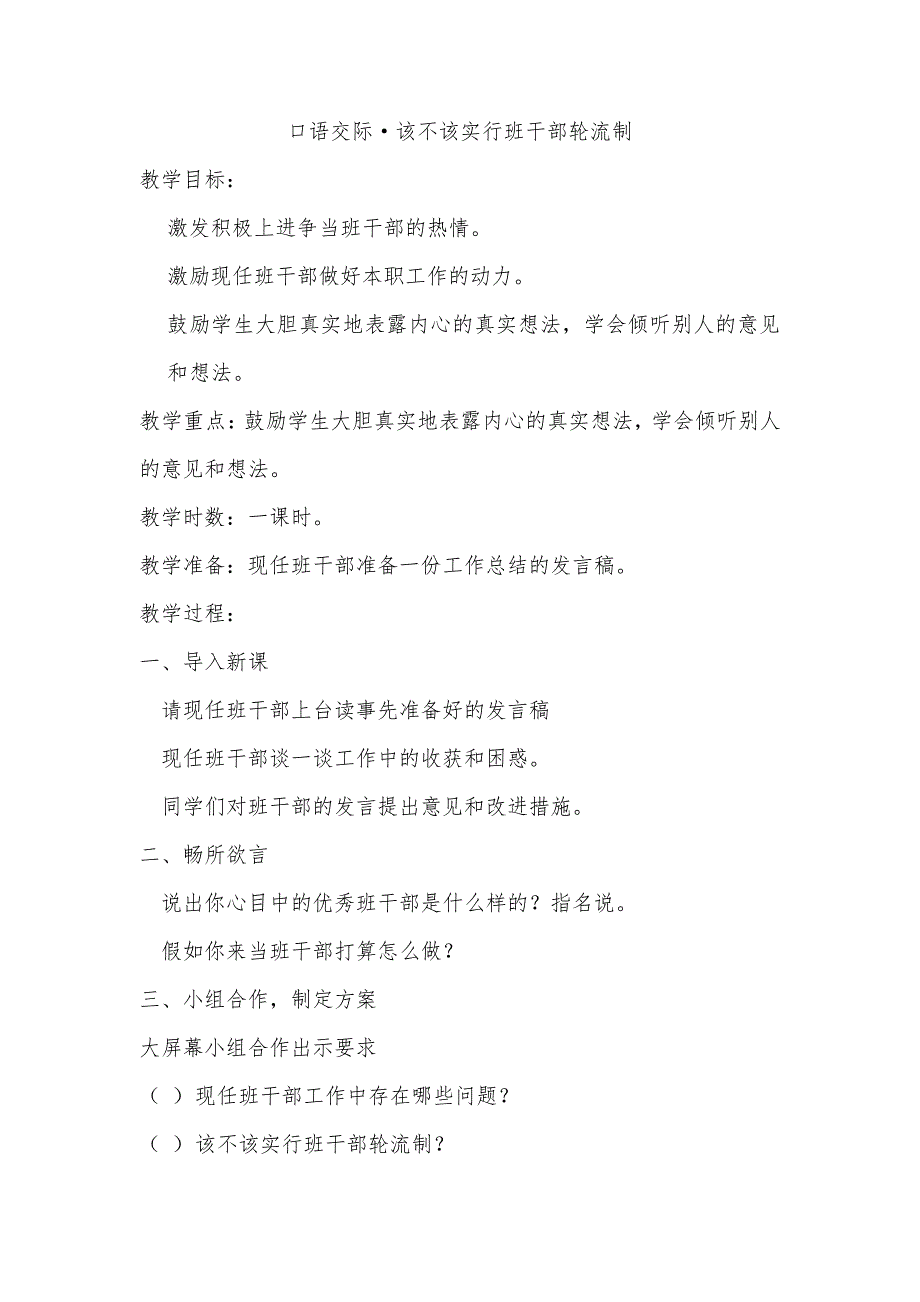 部编版三年级语文下册口语交际&#183;该不该实行班干部轮流制_第1页