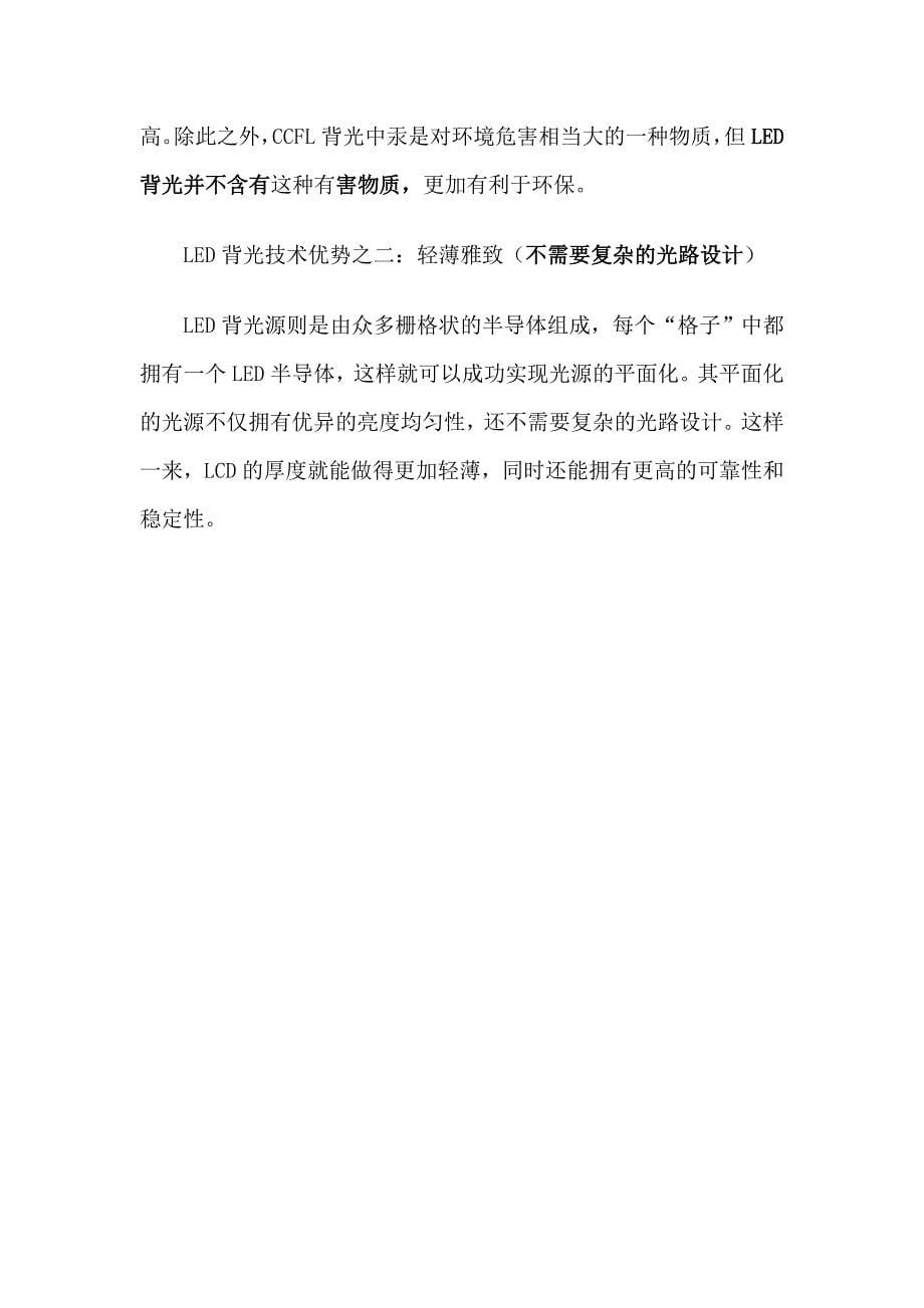 led背光源与ccfl背光源的差距.doc_第5页