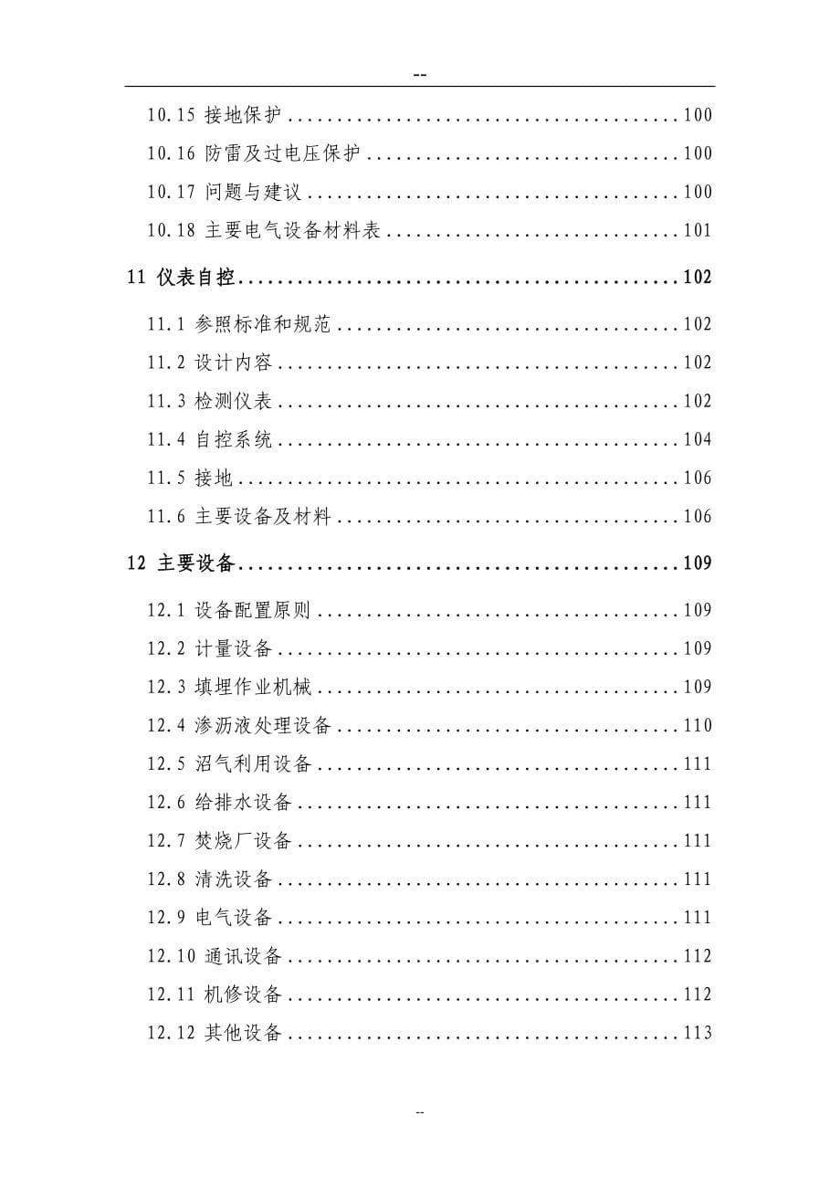 组团垃圾综合处理基地项目可行性策划书(170页优秀甲级资质新建项目可行性策划书).doc_第5页