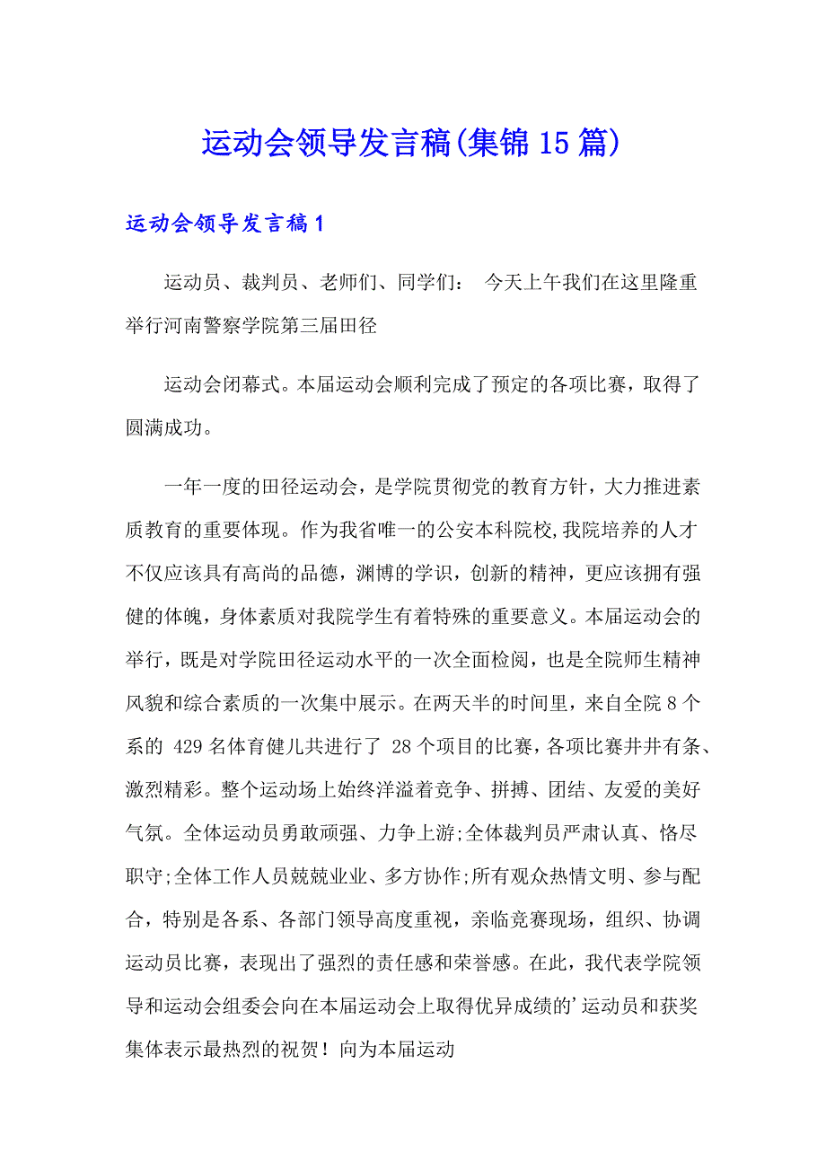 运动会领导发言稿(集锦15篇)_第1页