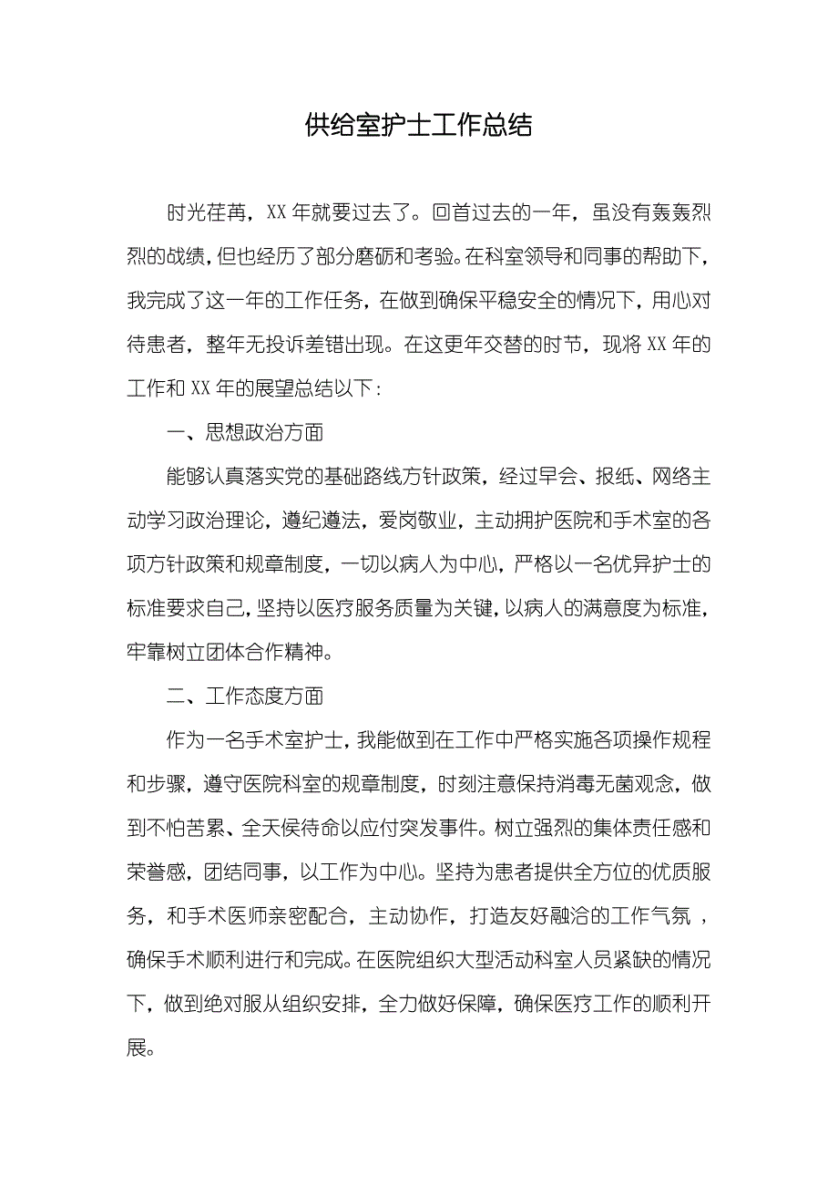 供给室护士工作总结_第1页