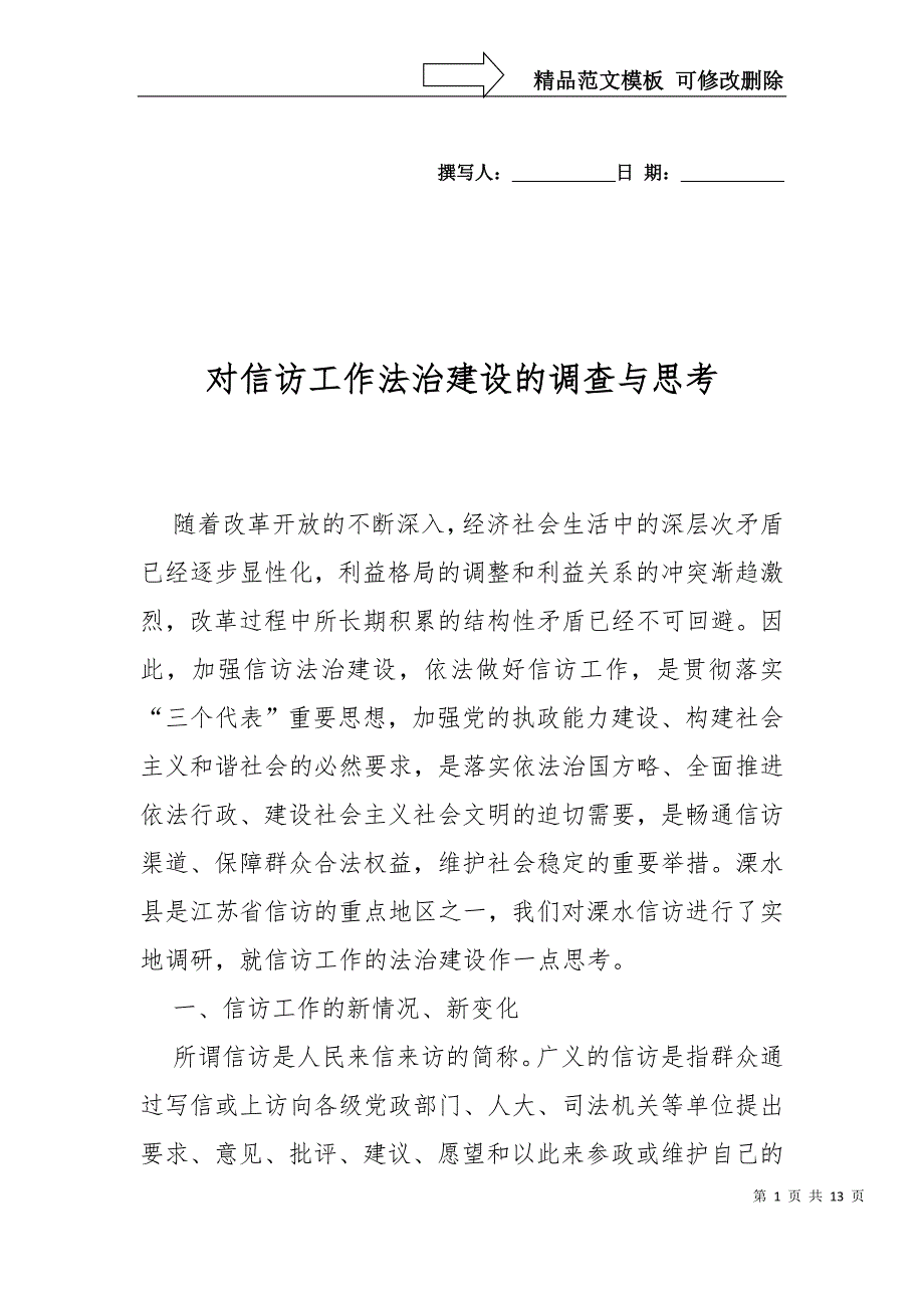 对信访工作法治建设的调查与思考_第1页