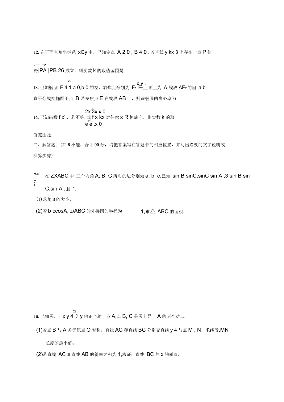 江苏省徐州市沛县中学高三数学上学期第二次质量检测试题_第2页